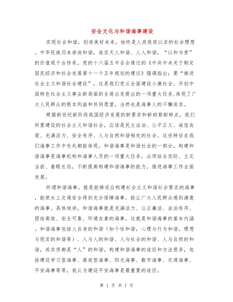 安全文化与和谐海事建设.doc_第1页