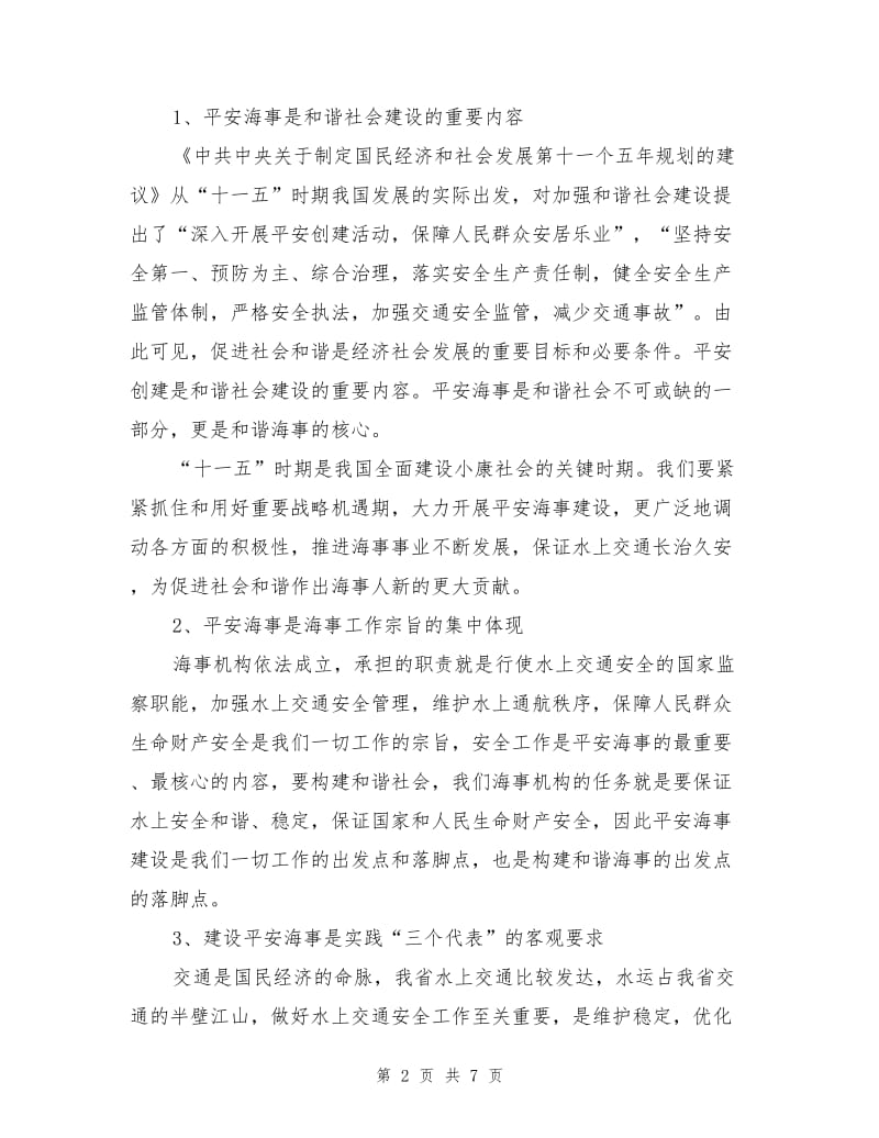 安全文化与和谐海事建设.doc_第2页