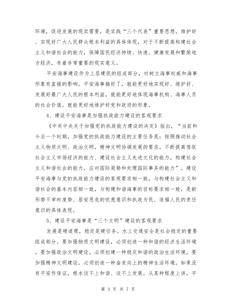 安全文化与和谐海事建设.doc_第3页