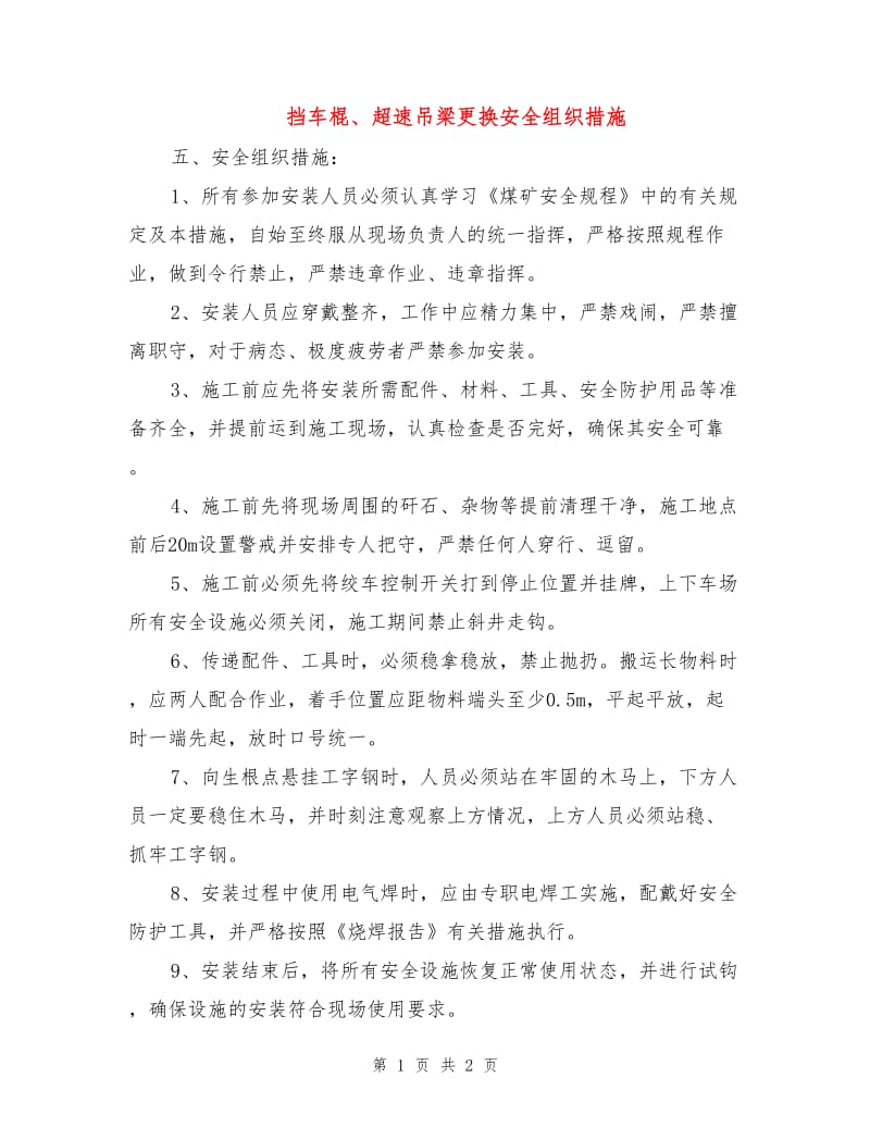 挡车棍、超速吊梁更换安全组织措施.doc_第1页