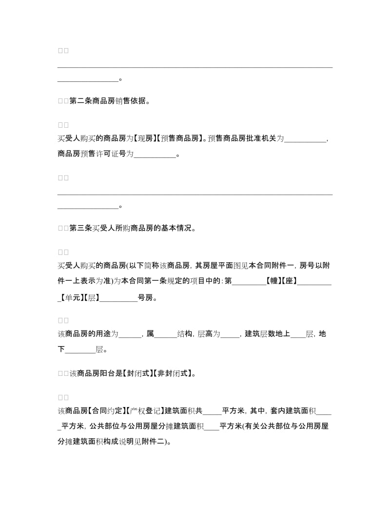 新版商品房购买合同示范文本.doc_第3页