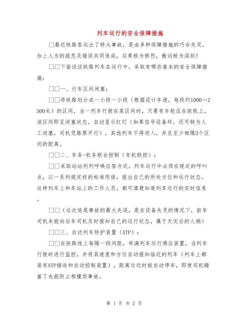 列车运行的安全保障措施.doc_第1页