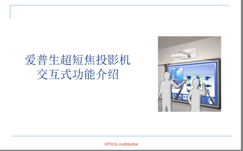 交互式投影功能介绍.ppt_第1页