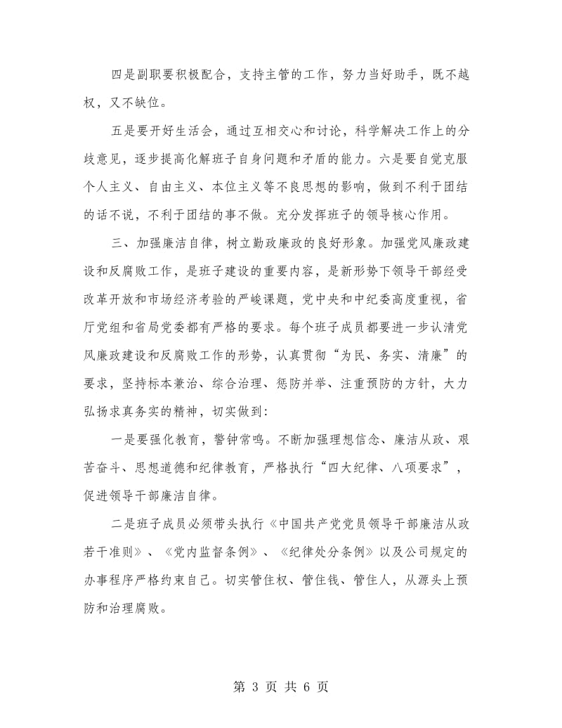 公司领导队伍自身建设意见.doc_第3页