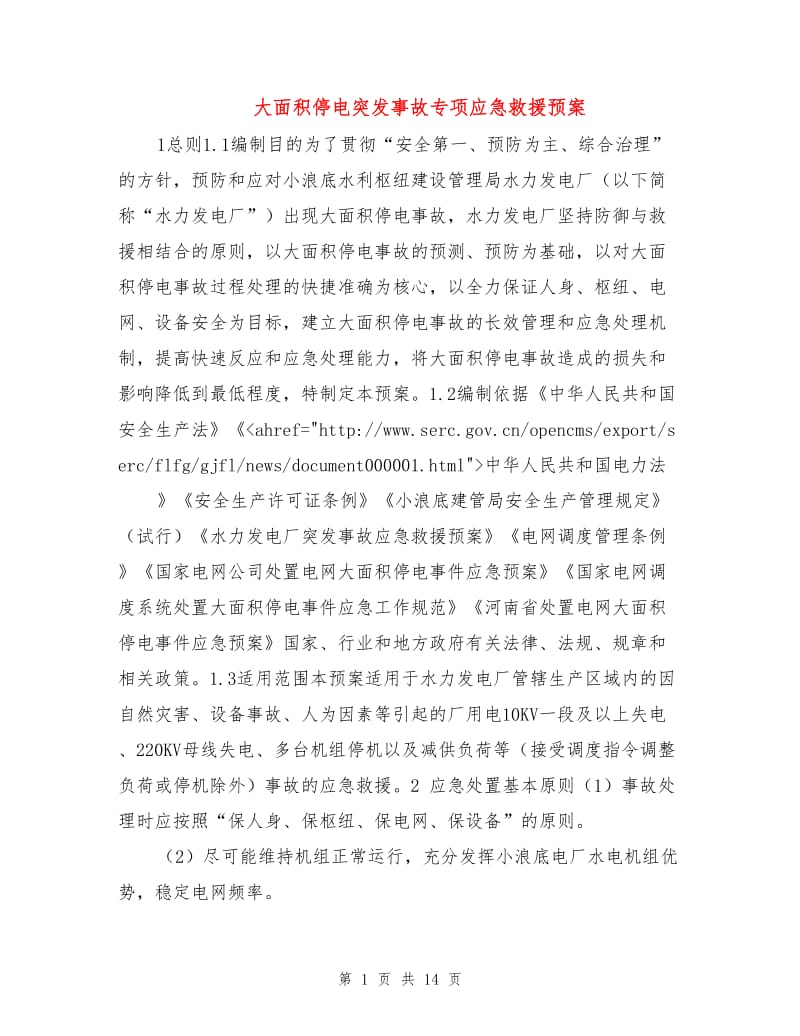 大面积停电突发事故专项应急救援预案.doc_第1页