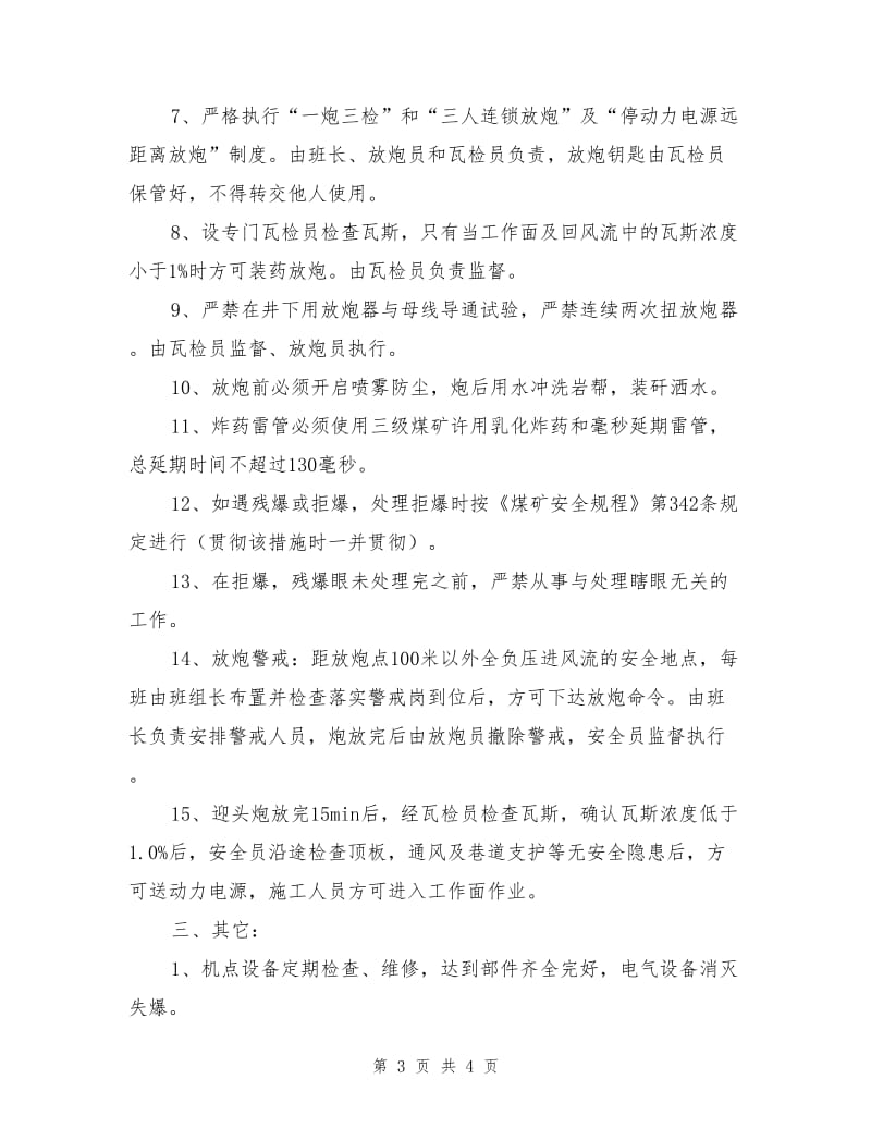 掘进放炮安全技术措施.doc_第3页