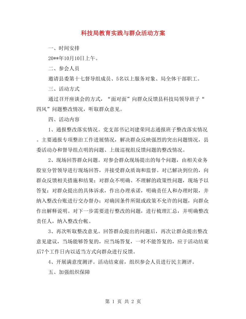 科技局教育实践与群众活动方案.doc_第1页