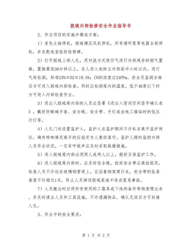 脱硫内部检修安全作业指导书.doc_第1页