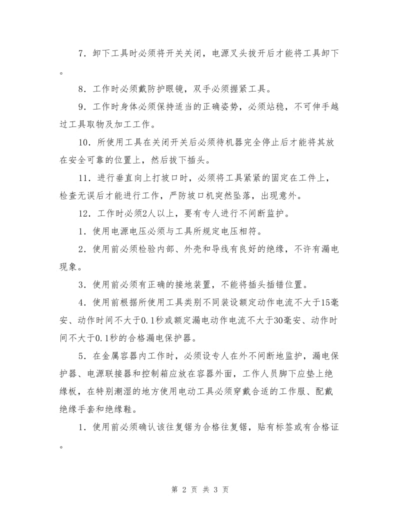 手持电动工具使用前危险点及安全措施.doc_第2页