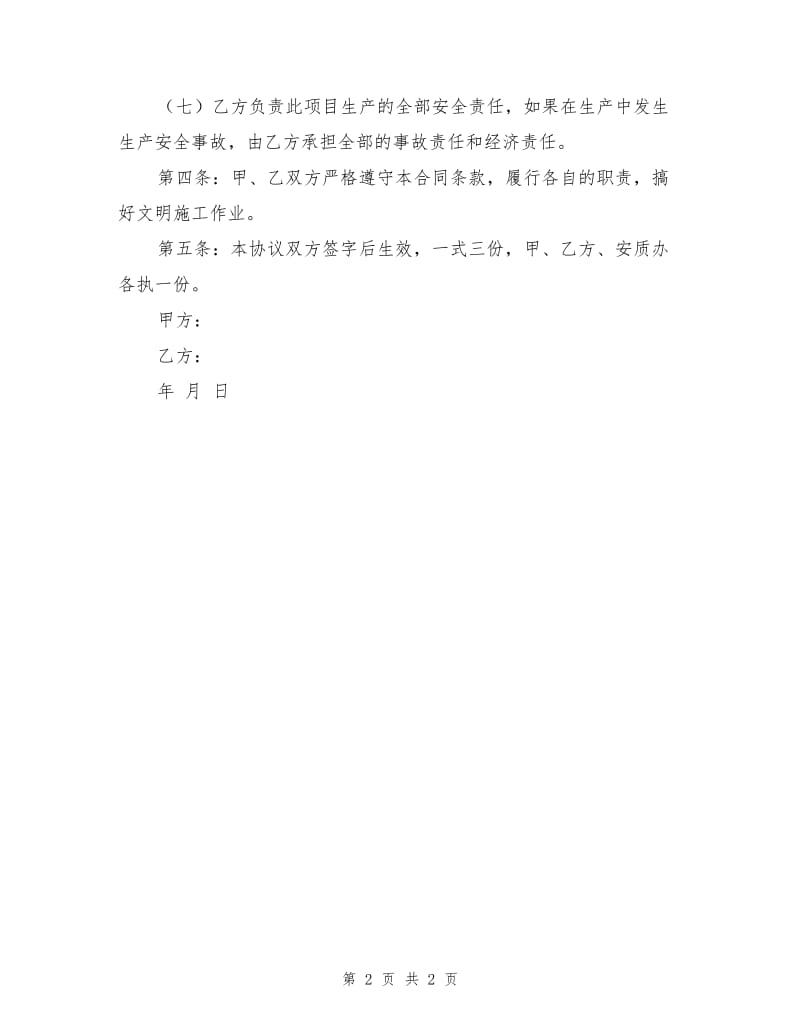 高空施工安全责任协议书.doc_第2页