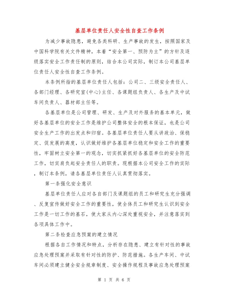 基层单位责任人安全性自查工作条例.doc_第1页