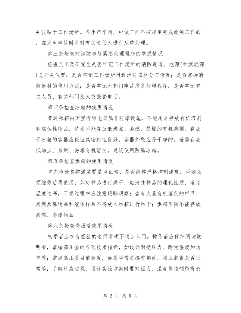 基层单位责任人安全性自查工作条例.doc_第2页