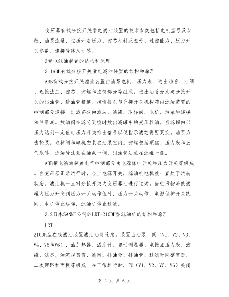 变压器有载分接开关带电滤油装置的应用.doc_第2页