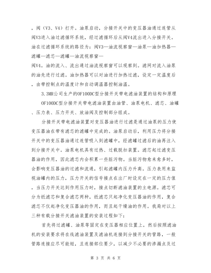 变压器有载分接开关带电滤油装置的应用.doc_第3页