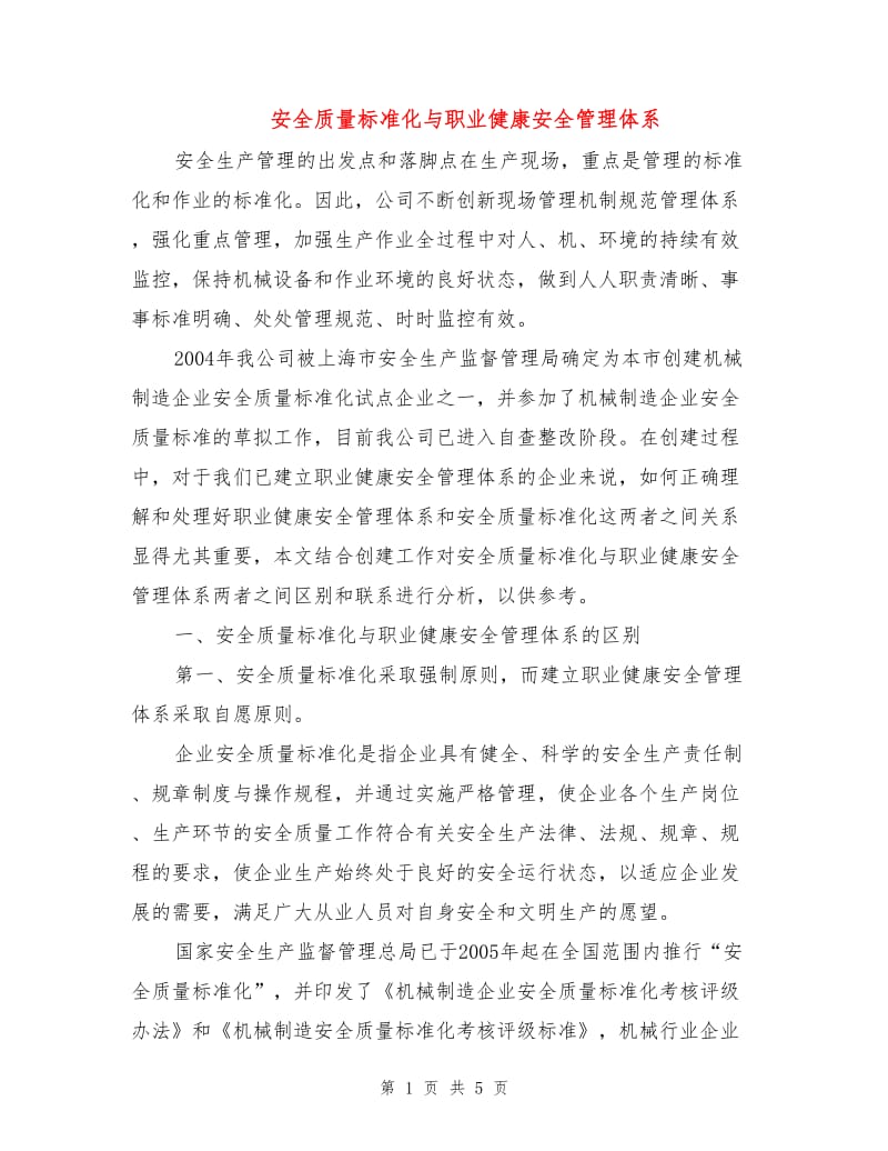 安全质量标准化与职业健康安全管理体系.doc_第1页