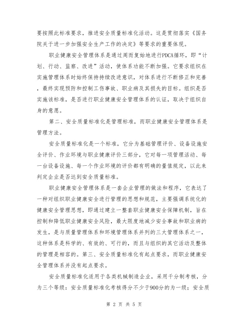 安全质量标准化与职业健康安全管理体系.doc_第2页