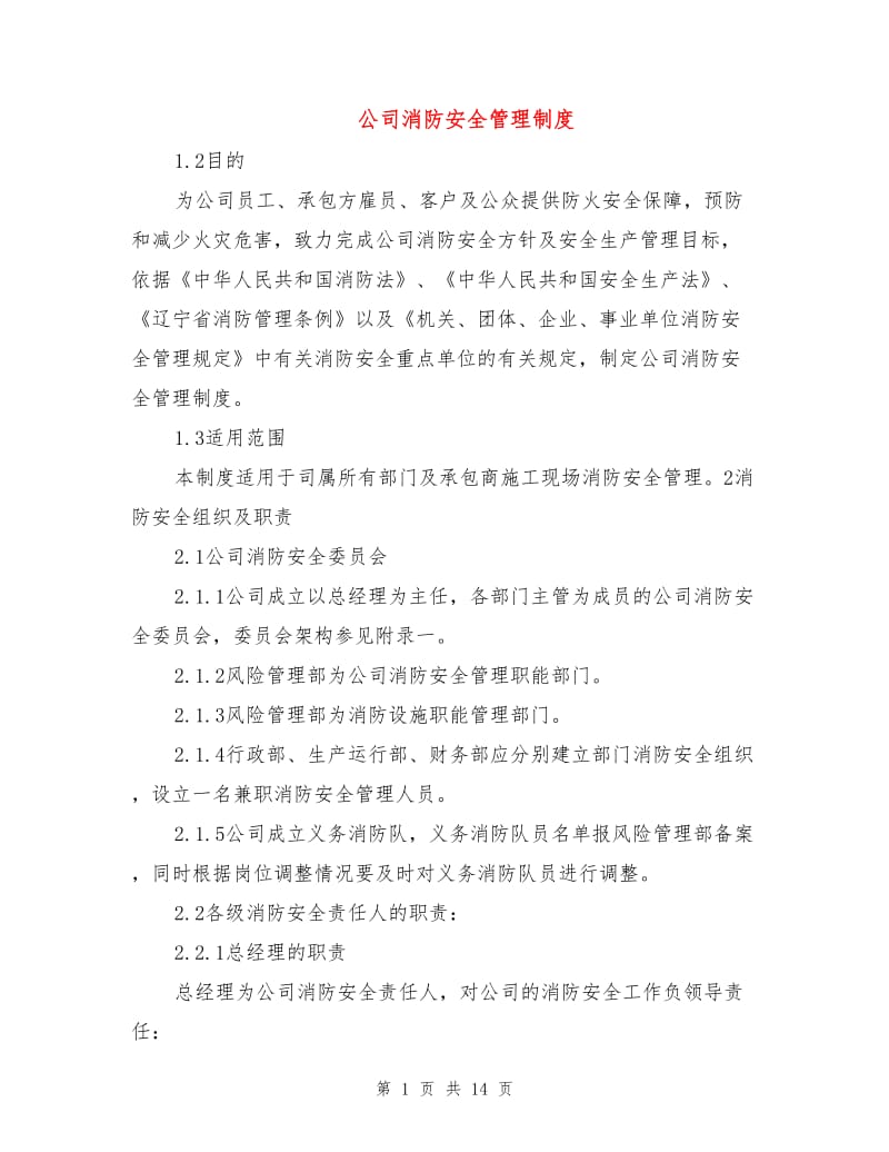 公司消防安全管理制度.doc_第1页