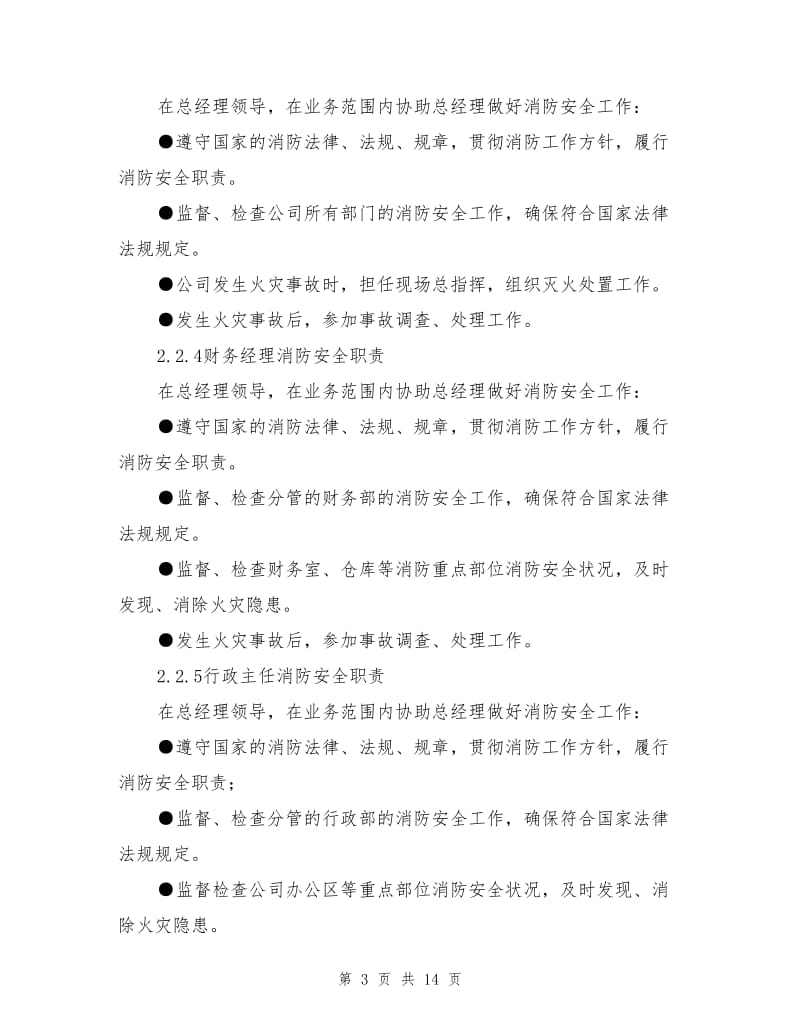 公司消防安全管理制度.doc_第3页