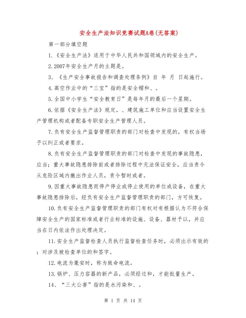 安全生产法知识竞赛试题A卷(无答案).doc_第1页