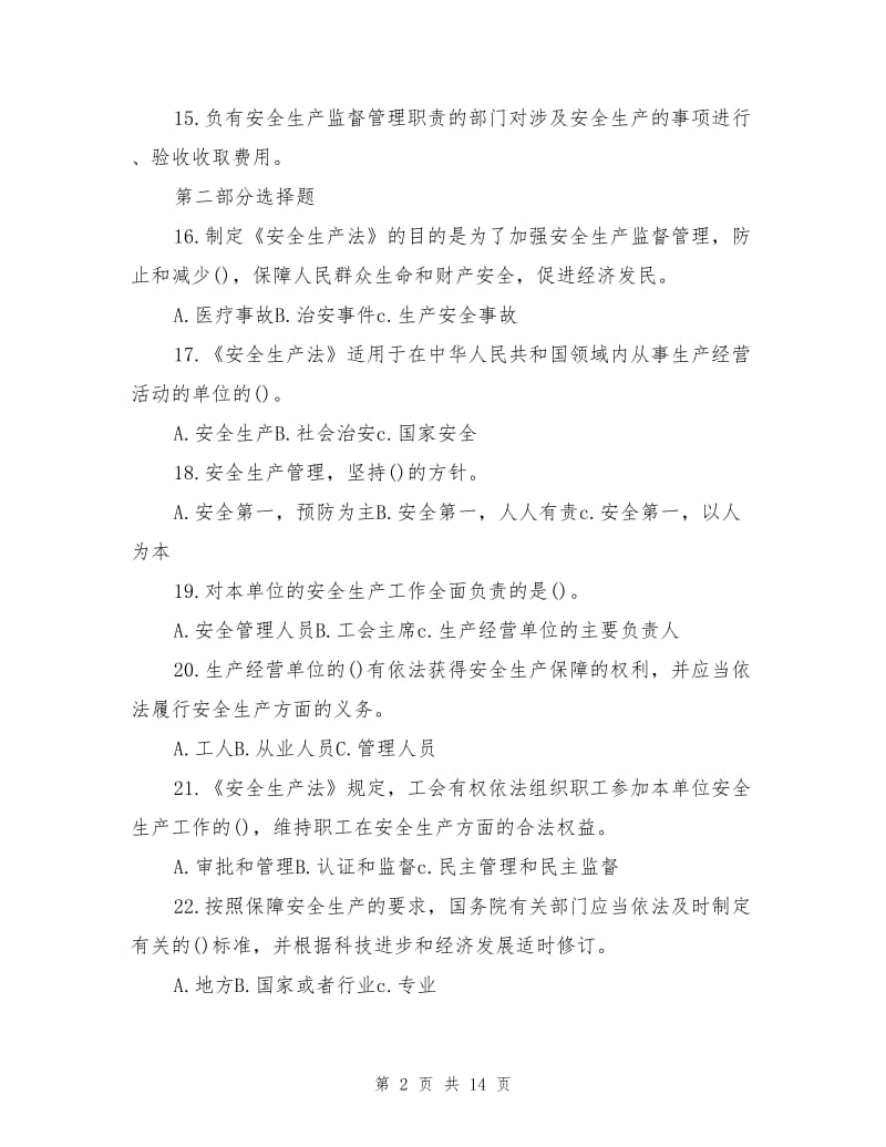 安全生产法知识竞赛试题A卷(无答案).doc_第2页