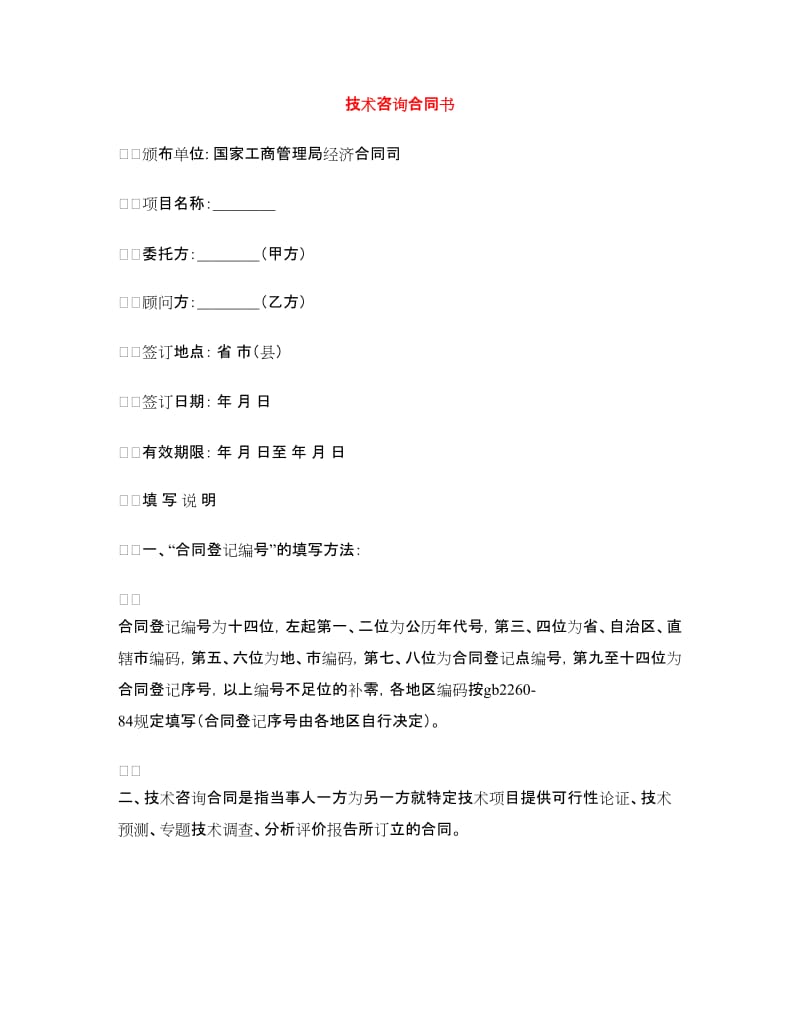 技术咨询合同书.doc_第1页