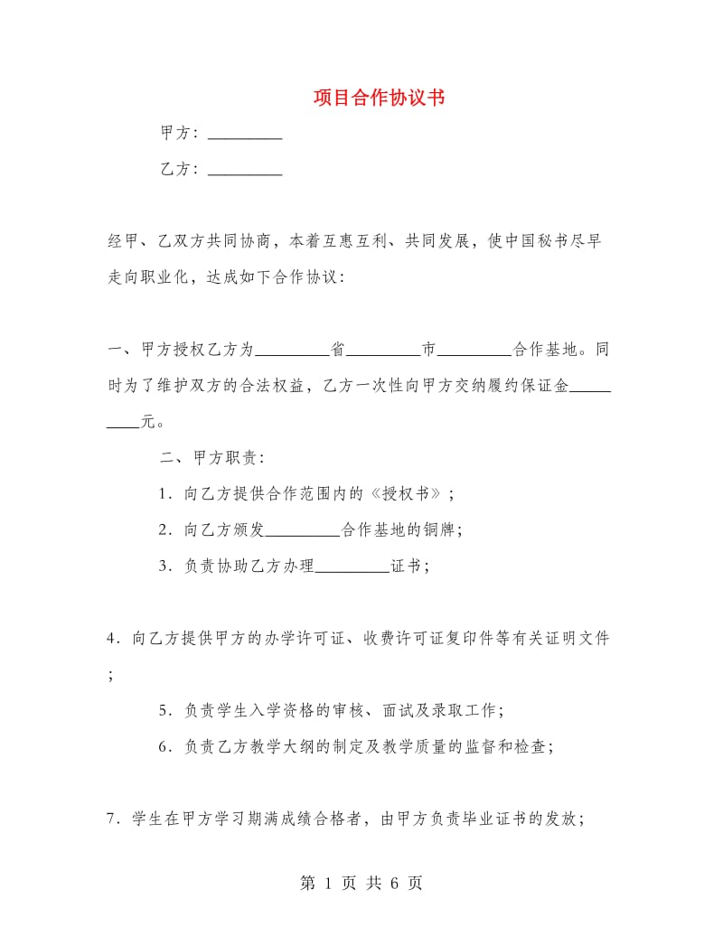 项目合作协议书.doc_第1页