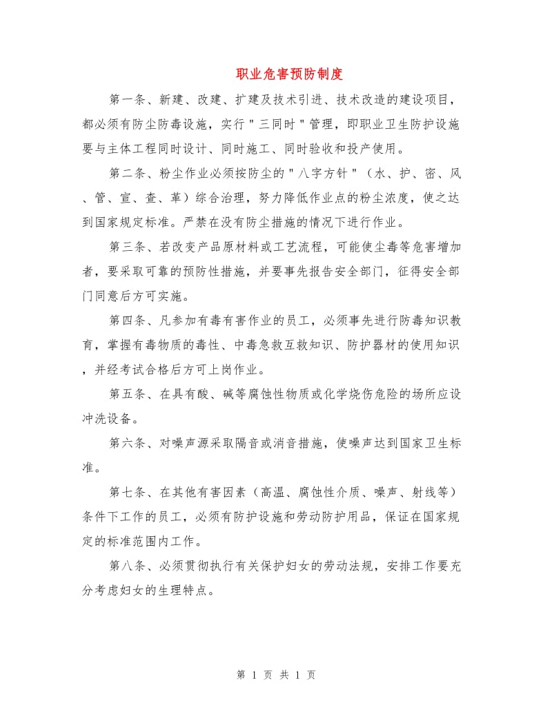 职业危害预防制度.doc_第1页