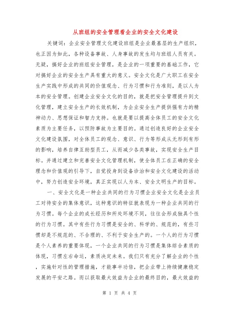 从班组的安全管理看企业的安全文化建设.doc_第1页