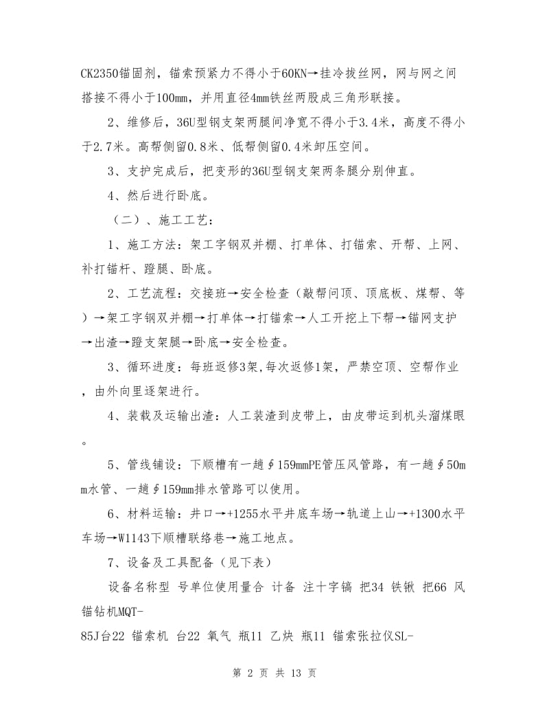 工作面下顺槽维修安全技术措施.doc_第2页