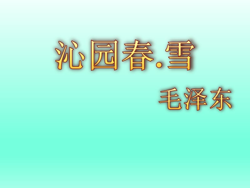 人教版九年级语文《沁园春雪》.ppt_第1页