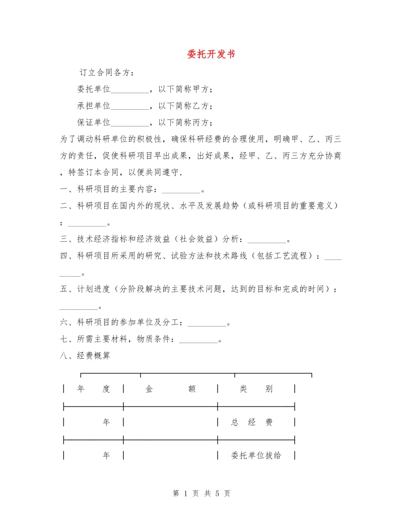 委托开发书.doc_第1页