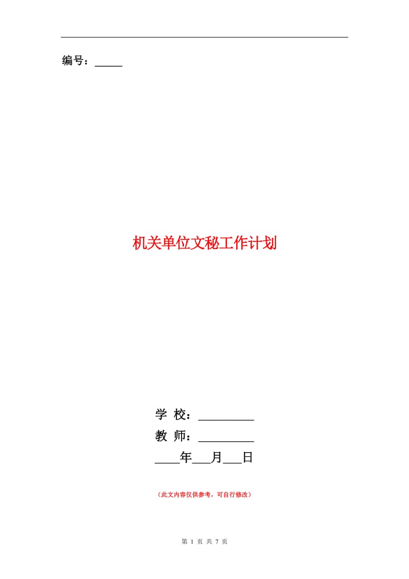 机关单位文秘工作计划.doc_第1页