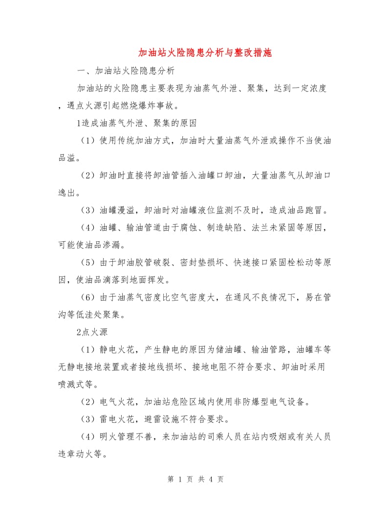 加油站火险隐患分析与整改措施.doc_第1页