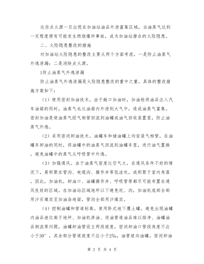 加油站火险隐患分析与整改措施.doc_第2页