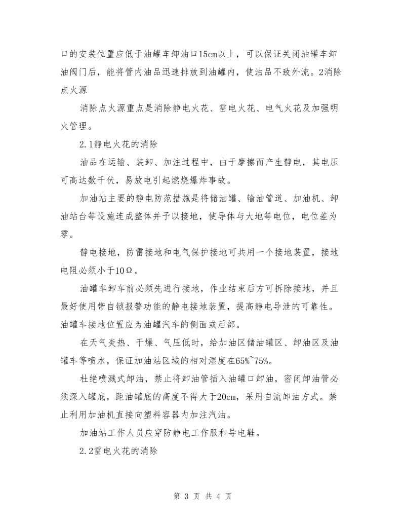 加油站火险隐患分析与整改措施.doc_第3页