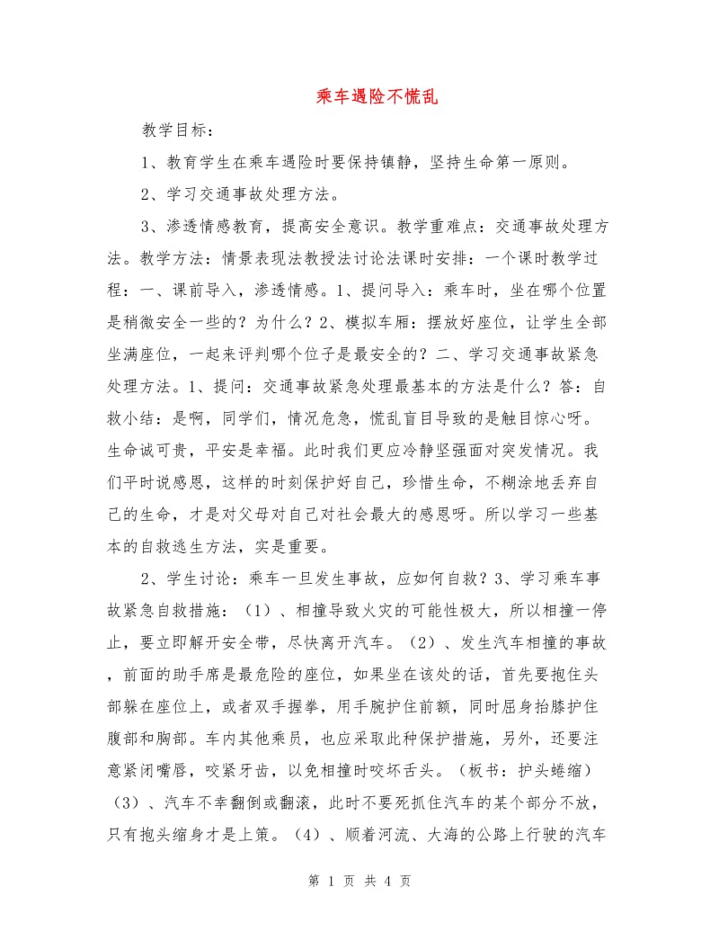 乘车遇险不慌乱.doc_第1页