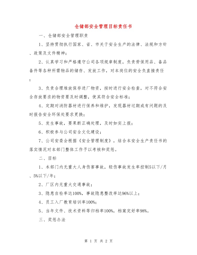 仓储部安全管理目标责任书.doc_第1页