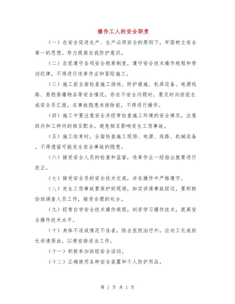 操作工人的安全职责.doc_第1页