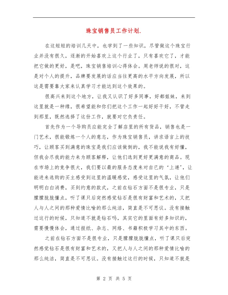 珠宝销售员工作计划.doc_第2页