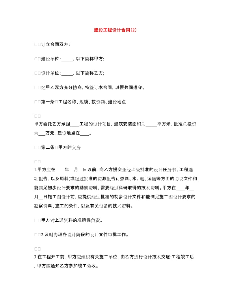 建设工程设计合同（2）.doc_第1页