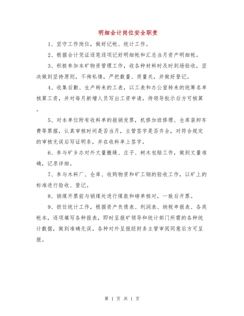 明细会计岗位安全职责.doc_第1页