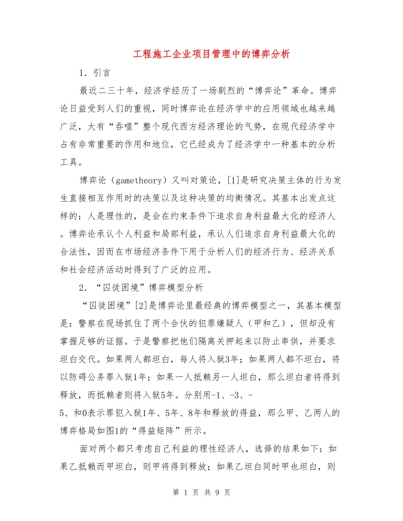 工程施工企业项目管理中的博弈分析.doc_第1页