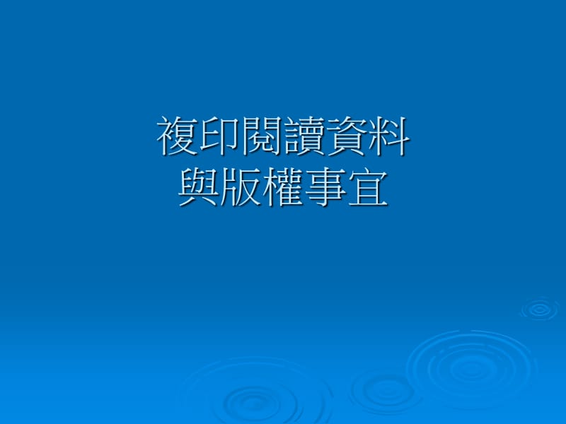 复印阅读资料与版权事宜.ppt_第1页