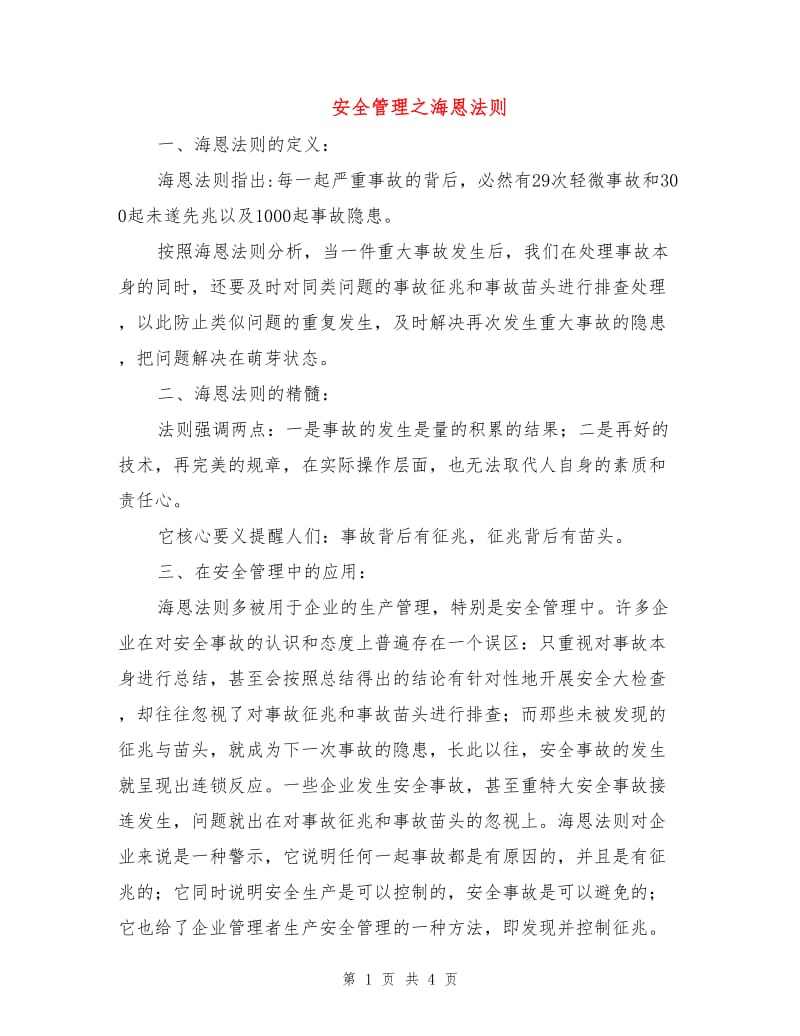 安全管理之海恩法则.doc_第1页