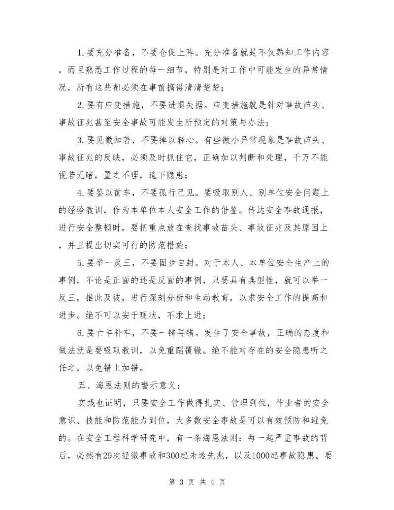 安全管理之海恩法则.doc_第3页