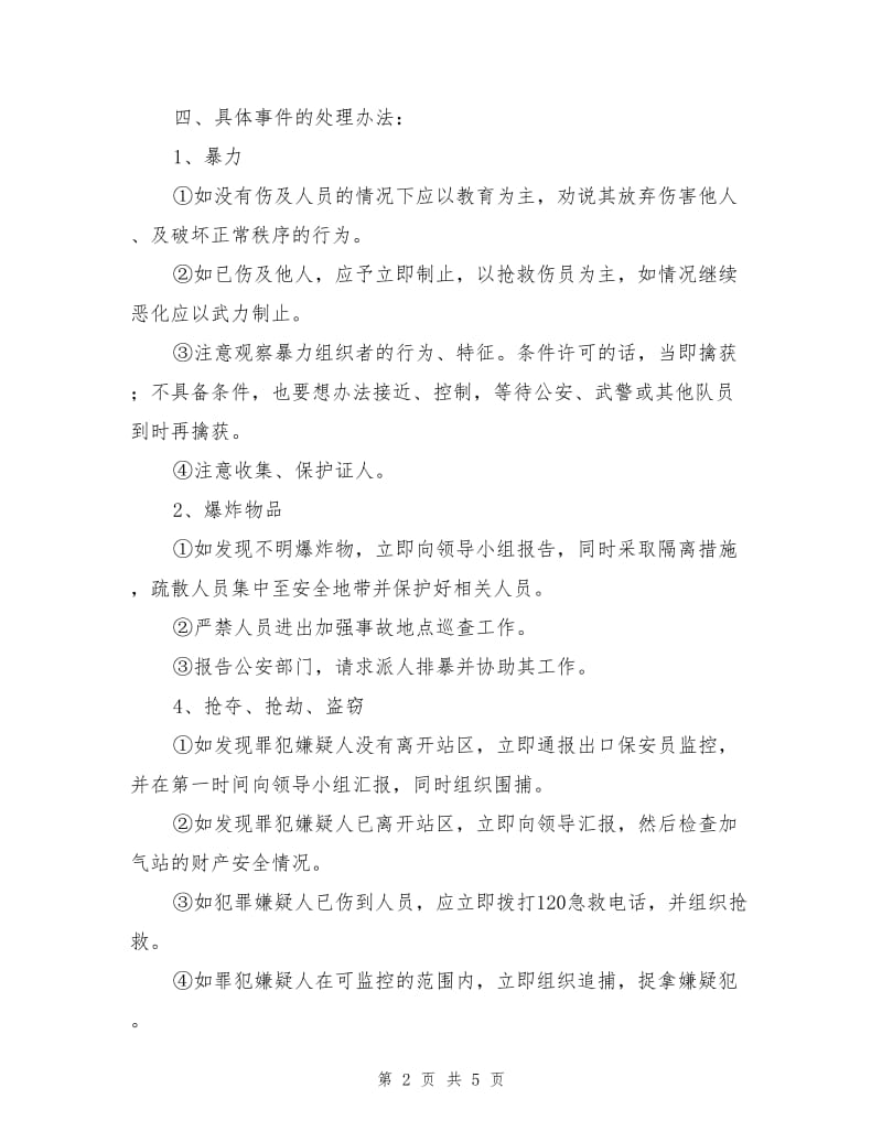 处置反恐防暴防抢应急预案.doc_第2页