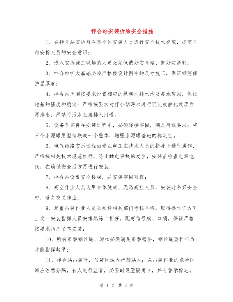 拌合站安装拆除安全措施.doc_第1页