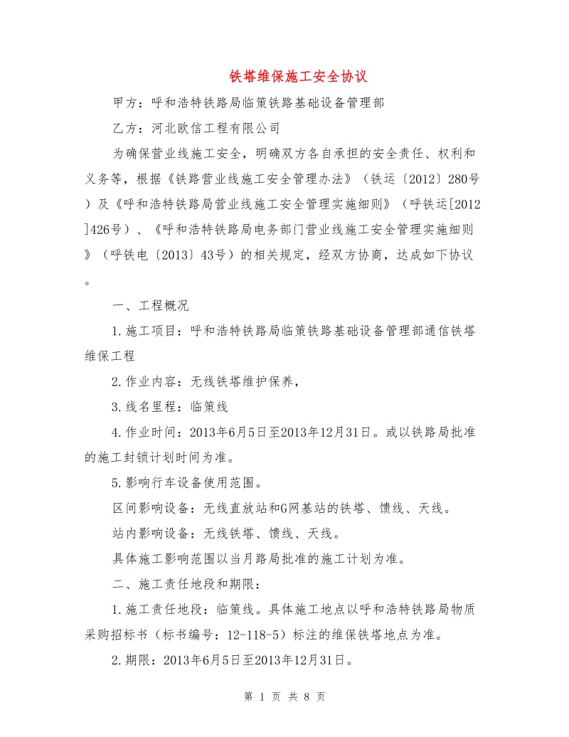 铁塔维保施工安全协议.doc_第1页