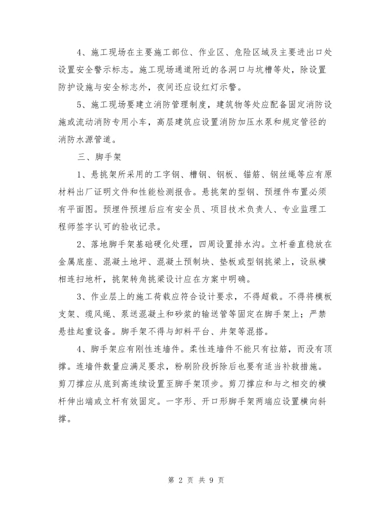 工程项目施工现场安全生产通病及其整治技术要点.doc_第2页