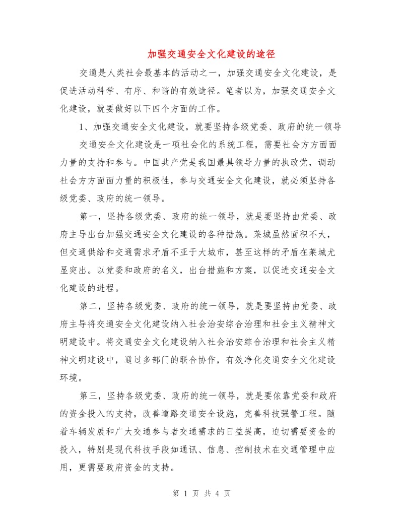 加强交通安全文化建设的途径.doc_第1页